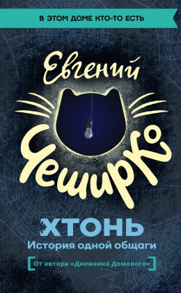 Скачать книгу ХТОНЬ. История одной общаги