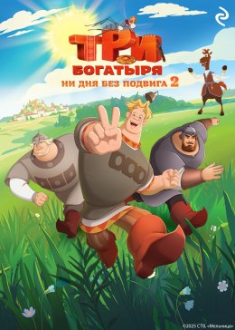 Скачать книгу Три богатыря. Ни дня без подвига – 2