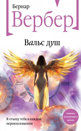 Скачать книгу Вальс душ