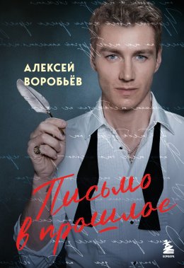 Скачать книгу Письмо в прошлое