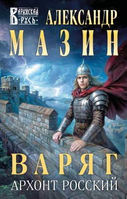 Скачать книгу Варяг. Архонт Росский