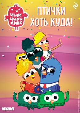Скачать книгу Чик-Чирикино. Птички хоть куда!