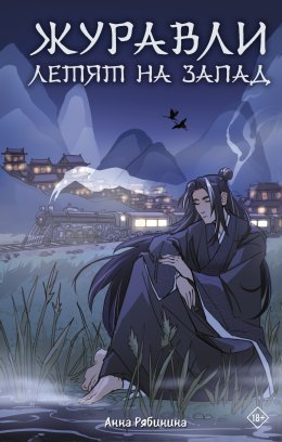 Скачать книгу Журавли летят на запад