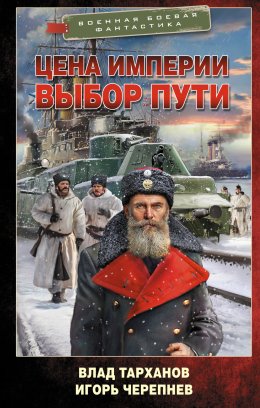 Скачать книгу Цена империи. Выбор пути