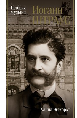 Скачать книгу Иоганн Штраус. История музыки