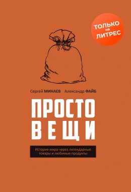 Скачать книгу Простовещи. История мира через легендарные товары и любимые продукты