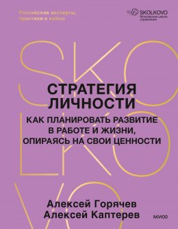 Скачать книгу Стратегия личности. Как планировать развитие в работе и жизни, опираясь на свои ценности