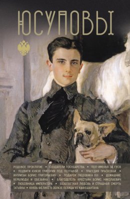 Скачать книгу Юсуповы