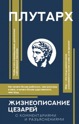 Скачать книгу Жизнеописания цезарей. С комментариями и разъяснениями