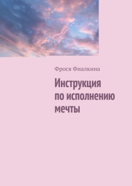 Скачать книгу Инструкция по исполнению мечты