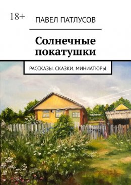 Скачать книгу Солнечные покатушки. Рассказы. Сказки. Миниатюры