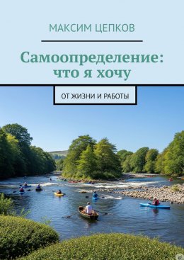 Скачать книгу Самоопределение: что я хочу от жизни и работы