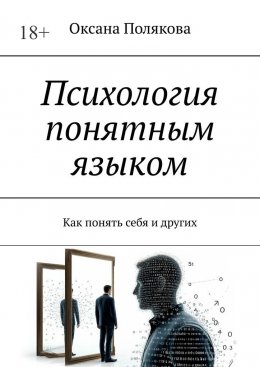 Скачать книгу Психология понятным языком. Как понять себя и других