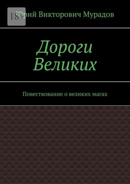 Скачать книгу Дороги Великих. Повествование о великих магах