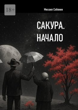 Скачать книгу Сакура. Начало