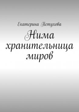 Скачать книгу Нима хранительница миров