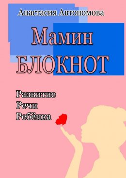 Скачать книгу Мамин блокнот: развитие речи ребёнка