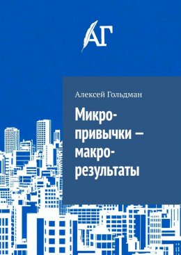 Скачать книгу Микро-привычки – макро-результаты