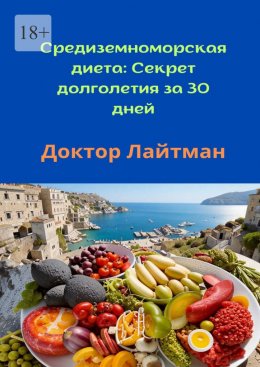 Скачать книгу Средиземноморская диета: Секрет долголетия за 30 дней