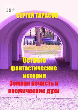 Скачать книгу Острые фантастические истории. Земная нечисть и космические духи
