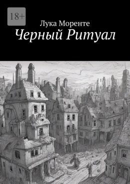 Скачать книгу Черный Ритуал