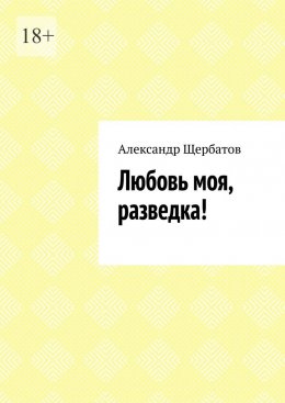 Скачать книгу Любовь моя, разведка!