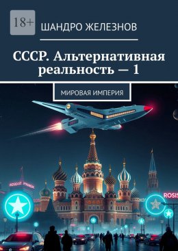 Скачать книгу СССР. Альтернативная реальность – 1. Мировая Империя