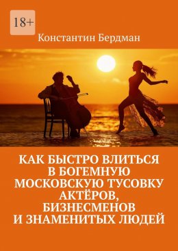 Скачать книгу Как быстро влиться в богемную московскую тусовку актёров, бизнесменов и знаменитых людей