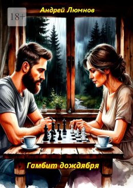 Скачать книгу Гамбит дождября