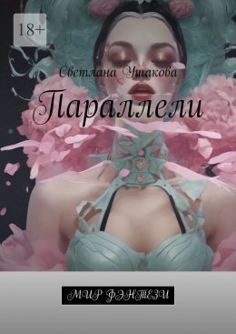 Скачать книгу Параллели. Мир фэнтези