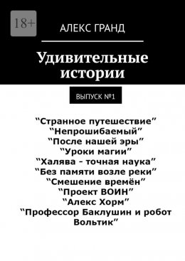 Скачать книгу Удивительные истории. Выпуск №1
