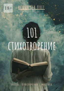 Скачать книгу 101 стихотворение. Любовь. Приключения. Мистика