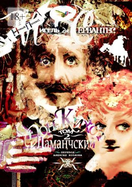 Скачать книгу Дон Кихот Ламанчский. Том 2
