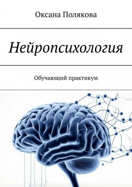 Скачать книгу Нейропсихология. Обучающий практикум