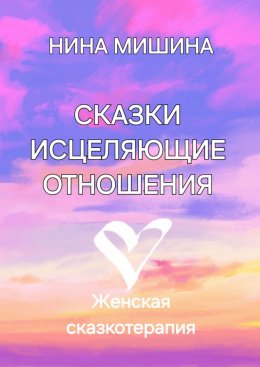 Скачать книгу Сказки, исцеляющие отношения. Женская сказкотерапия