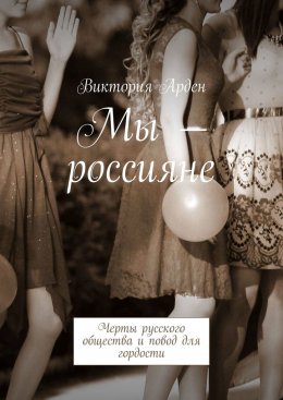 Скачать книгу Мы – россияне. Черты русского общества и повод для гордости