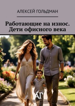 Скачать книгу Работающие на износ. Дети офисного века