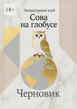 Скачать книгу Черновик