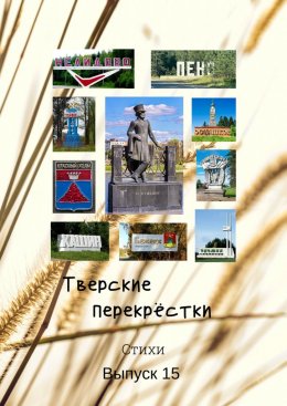 Скачать книгу Тверские перекрёстки. Выпуск 15