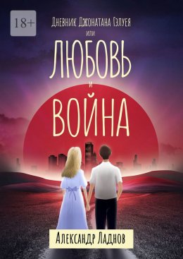 Скачать книгу Дневник Джонатана Гэлуея, или Любовь и война