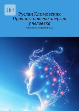 Скачать книгу Причины потери энергии у человека. Удивительное рядом, 2025