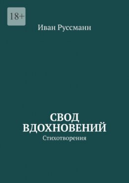 Скачать книгу Свод вдохновений. Стихотворения