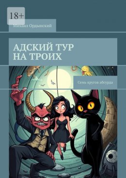 Скачать книгу Адский тур на троих. Семь кругов абсурда
