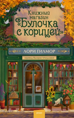 Скачать книгу Книжный магазин «Булочка с корицей»