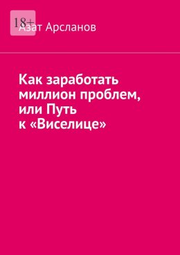 Скачать книгу Как заработать миллион проблем, или Путь к «Виселице»