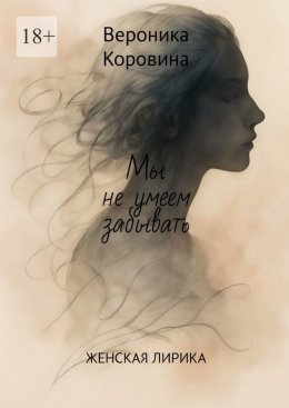 Скачать книгу Мы не умеем забывать. Женская лирика