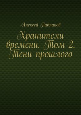 Скачать книгу Хранители времени. Том 2. Тени прошлого