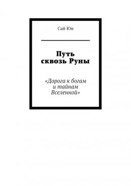 Скачать книгу Путь сквозь Руны. Дорога к богам и тайнам Вселенной