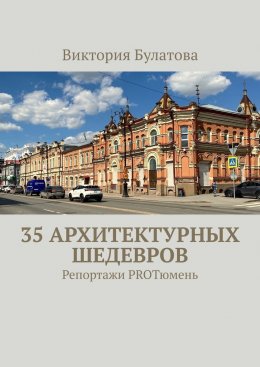 Скачать книгу 35 архитектурных шедевров. Репортажи PROТюмень