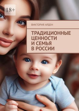 Скачать книгу Традиционные ценности и семья в России